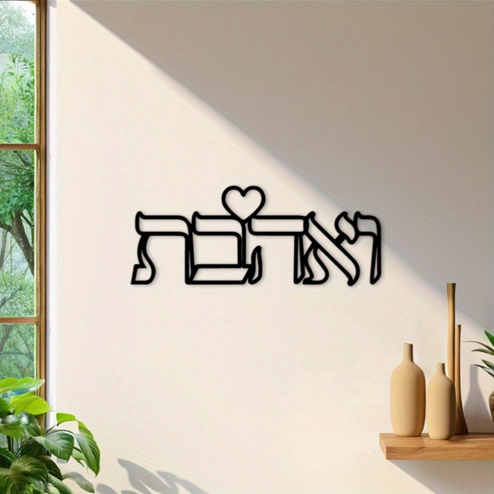 CIFBUY 철제 벽 장식 히브리어 사랑 문구 금속 조 - Art & Craft Paper Ideas 리뷰 및 가격